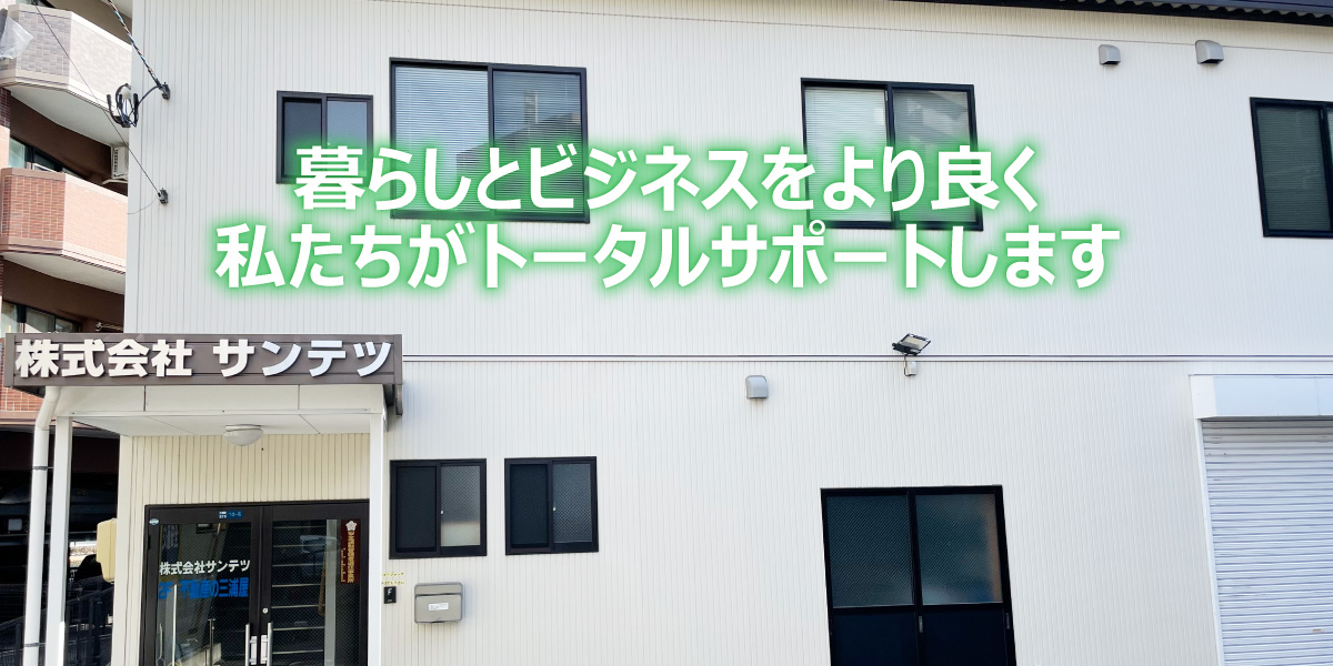 暮らしとビジネスをより良く。私たちがトータルサポートします。