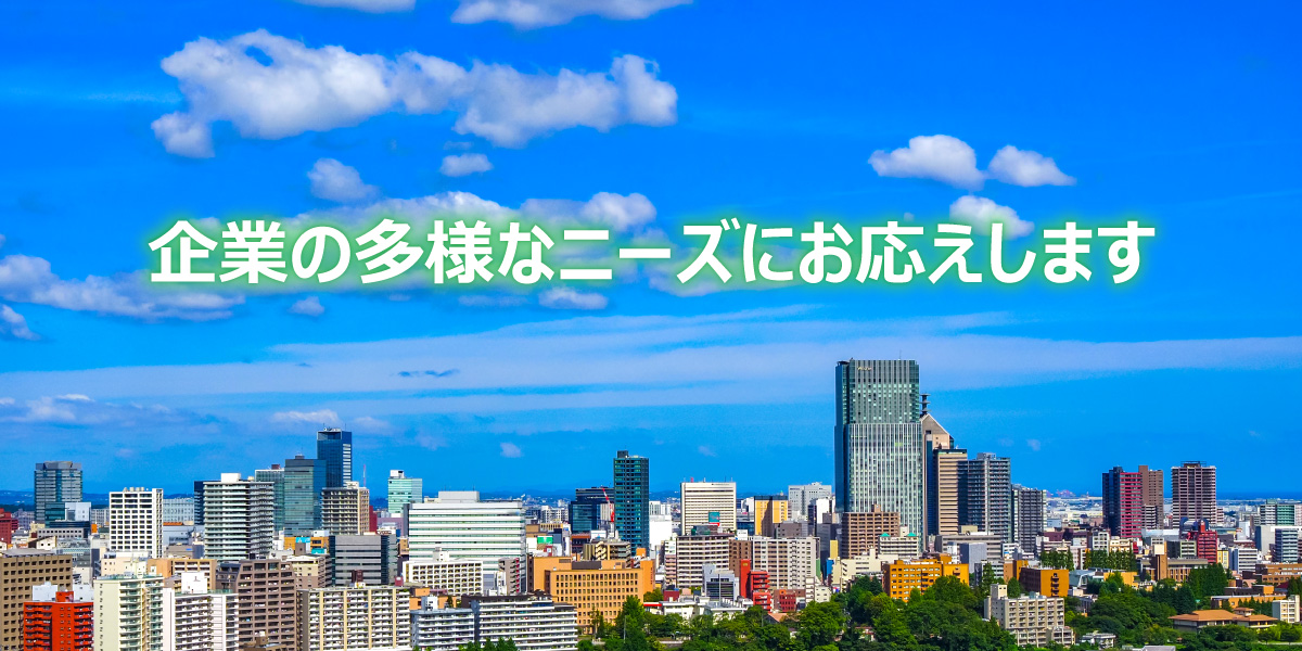 業務請負：企業の多様なニーズにお応えします。