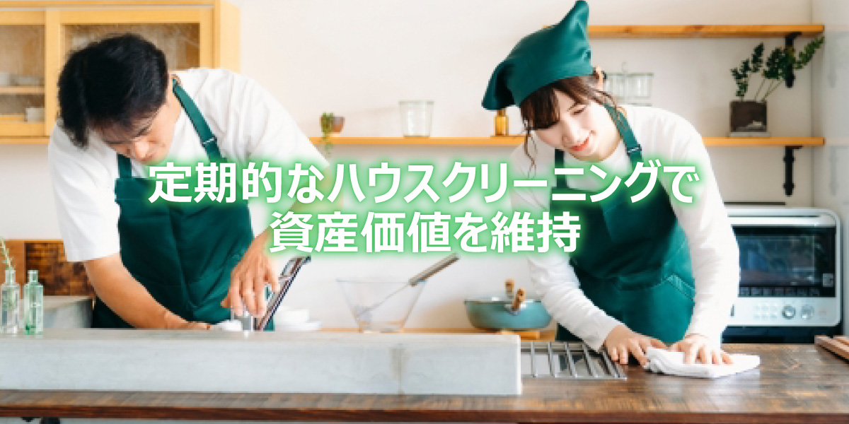 定期的なハウスクリーニングで資産価値を維持