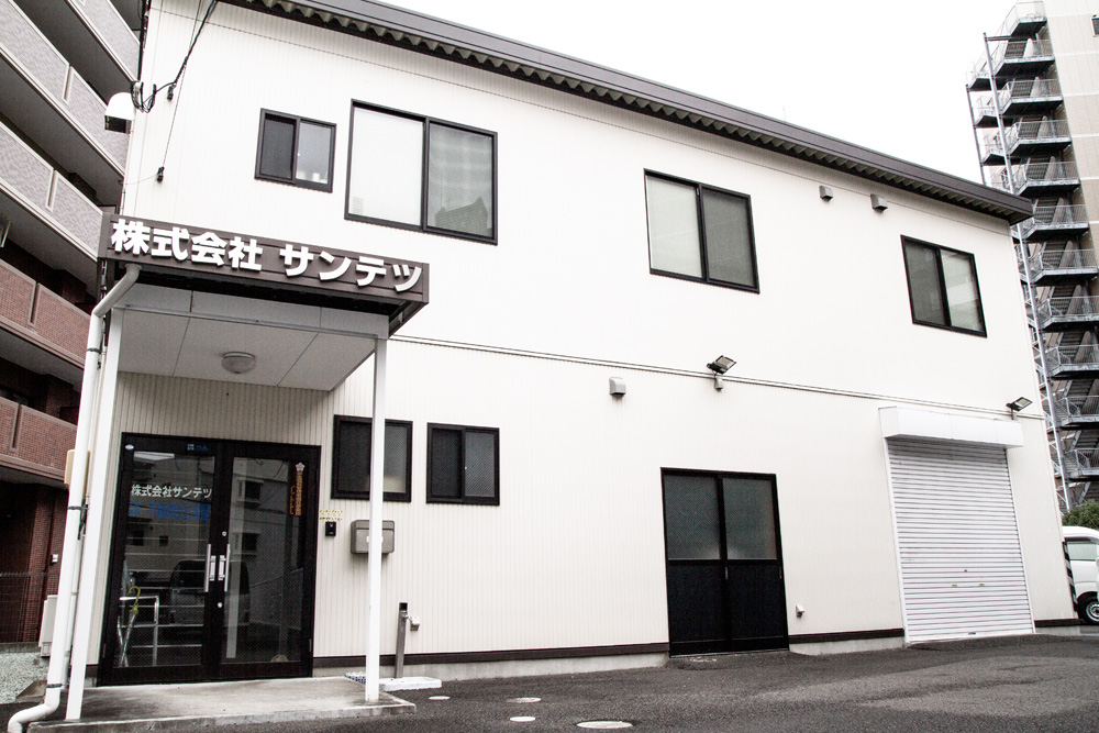 株式会社サンテツ本社